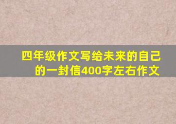 四年级作文写给未来的自己的一封信400字左右作文