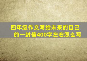 四年级作文写给未来的自己的一封信400字左右怎么写