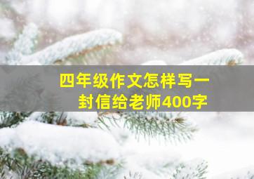 四年级作文怎样写一封信给老师400字