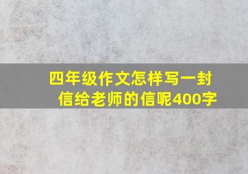 四年级作文怎样写一封信给老师的信呢400字