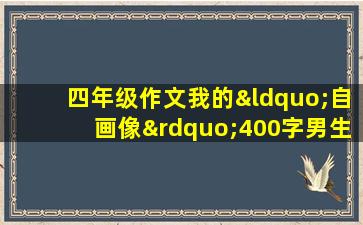 四年级作文我的“自画像”400字男生