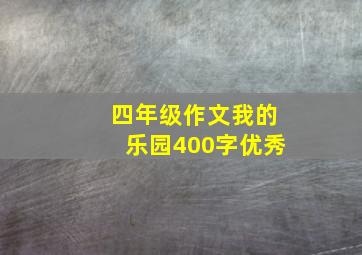 四年级作文我的乐园400字优秀