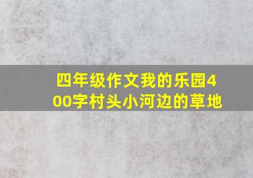 四年级作文我的乐园400字村头小河边的草地