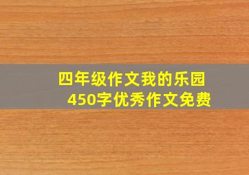 四年级作文我的乐园450字优秀作文免费