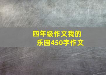 四年级作文我的乐园450字作文