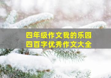 四年级作文我的乐园四百字优秀作文大全