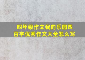 四年级作文我的乐园四百字优秀作文大全怎么写