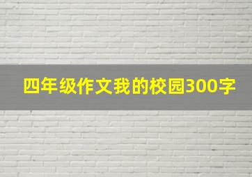 四年级作文我的校园300字