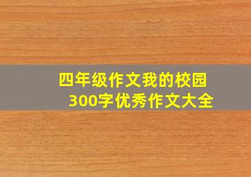 四年级作文我的校园300字优秀作文大全