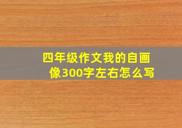 四年级作文我的自画像300字左右怎么写