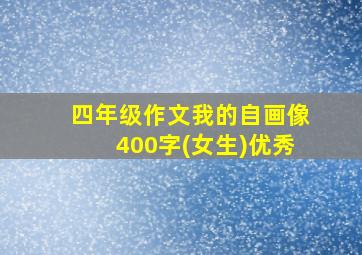 四年级作文我的自画像400字(女生)优秀