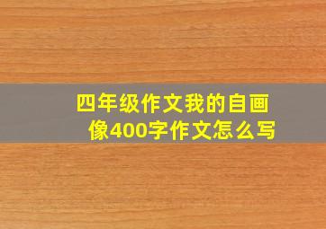 四年级作文我的自画像400字作文怎么写