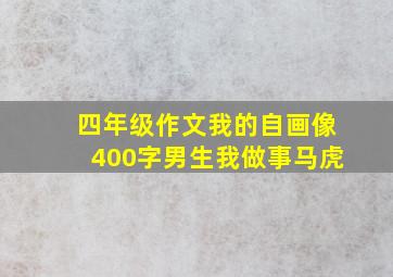 四年级作文我的自画像400字男生我做事马虎