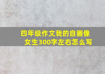 四年级作文我的自画像女生300字左右怎么写