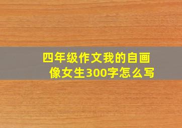 四年级作文我的自画像女生300字怎么写