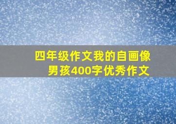 四年级作文我的自画像男孩400字优秀作文