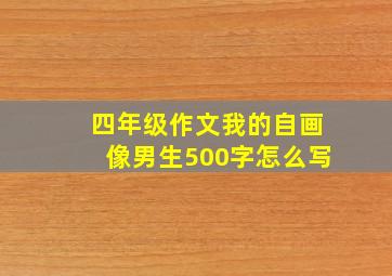 四年级作文我的自画像男生500字怎么写