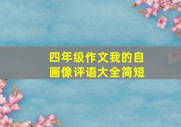 四年级作文我的自画像评语大全简短