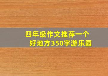 四年级作文推荐一个好地方350字游乐园