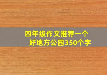 四年级作文推荐一个好地方公园350个字