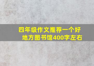 四年级作文推荐一个好地方图书馆400字左右