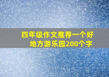 四年级作文推荐一个好地方游乐园200个字