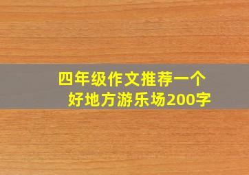 四年级作文推荐一个好地方游乐场200字