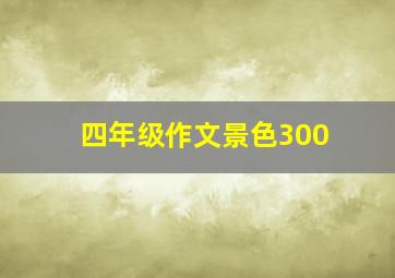 四年级作文景色300