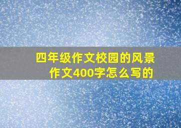 四年级作文校园的风景作文400字怎么写的