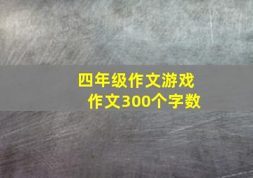 四年级作文游戏作文300个字数