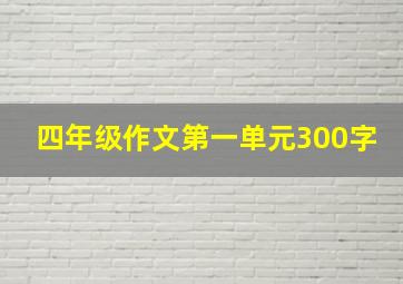 四年级作文第一单元300字