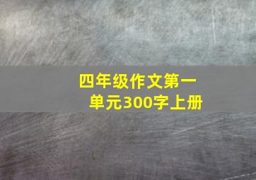 四年级作文第一单元300字上册