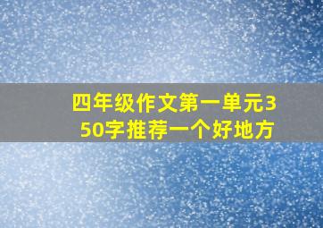 四年级作文第一单元350字推荐一个好地方