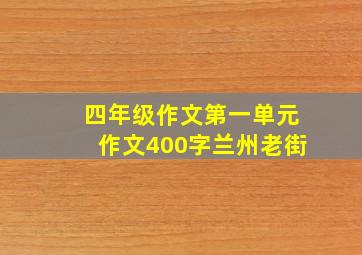 四年级作文第一单元作文400字兰州老街