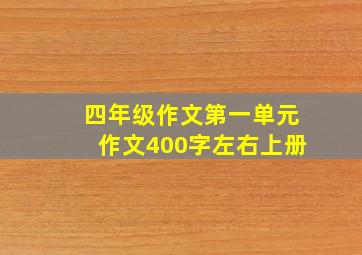 四年级作文第一单元作文400字左右上册