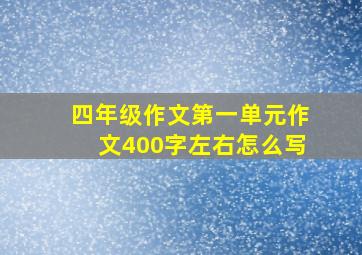 四年级作文第一单元作文400字左右怎么写