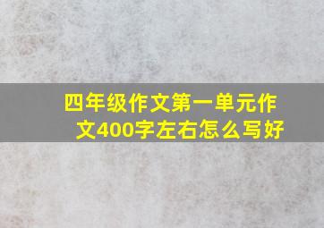 四年级作文第一单元作文400字左右怎么写好