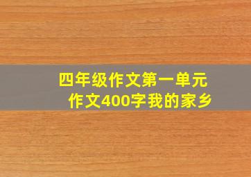 四年级作文第一单元作文400字我的家乡