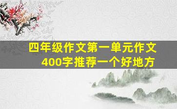 四年级作文第一单元作文400字推荐一个好地方