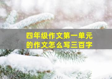 四年级作文第一单元的作文怎么写三百字