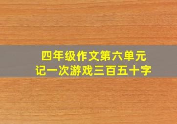 四年级作文第六单元记一次游戏三百五十字