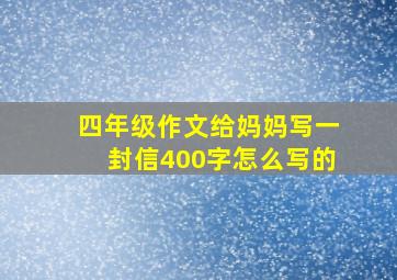 四年级作文给妈妈写一封信400字怎么写的