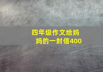 四年级作文给妈妈的一封信400