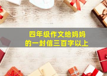 四年级作文给妈妈的一封信三百字以上