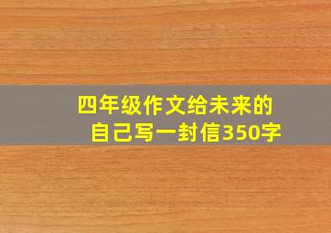 四年级作文给未来的自己写一封信350字