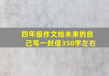 四年级作文给未来的自己写一封信350字左右