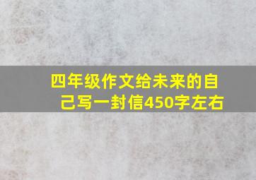 四年级作文给未来的自己写一封信450字左右