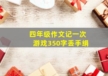 四年级作文记一次游戏350字丢手绢