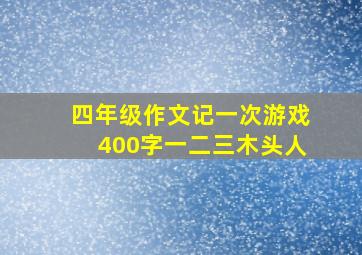 四年级作文记一次游戏400字一二三木头人