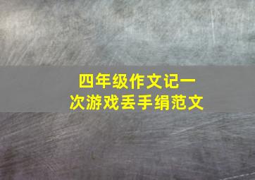 四年级作文记一次游戏丢手绢范文